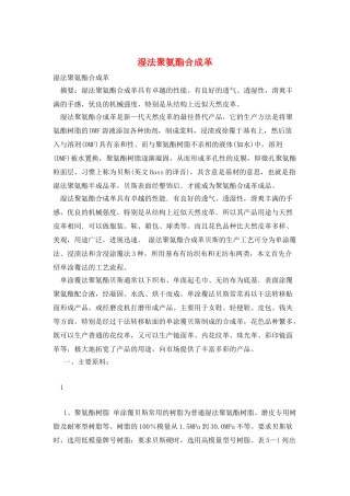 湿法聚氨酯合成革