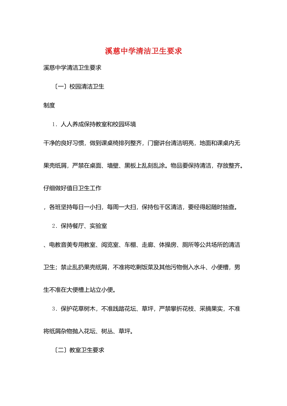 溪慈中学清洁卫生要求_第1页
