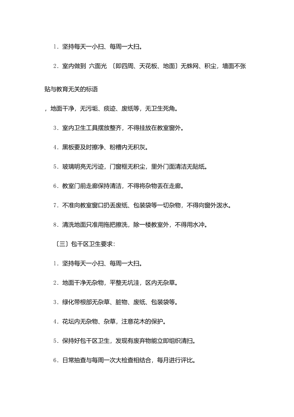 溪慈中学清洁卫生要求_第2页