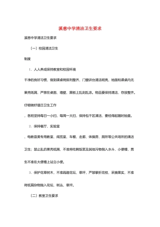 溪慈中学清洁卫生要求