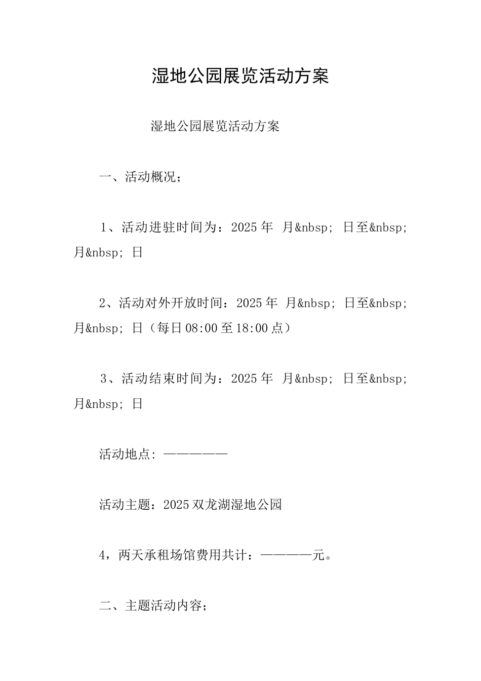 湿地公园展览活动方案_第1页