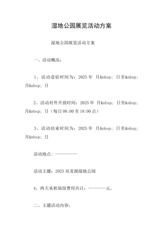 湿地公园展览活动方案
