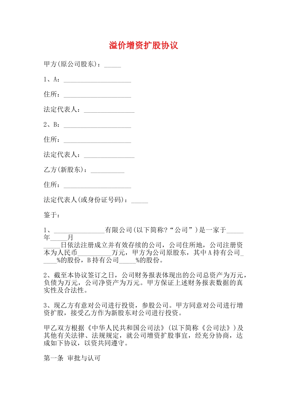 溢价增资扩股协议_第1页