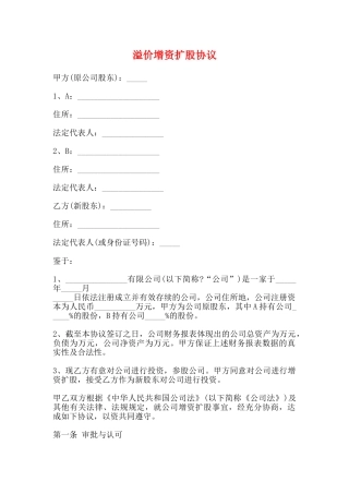 溢价增资扩股协议