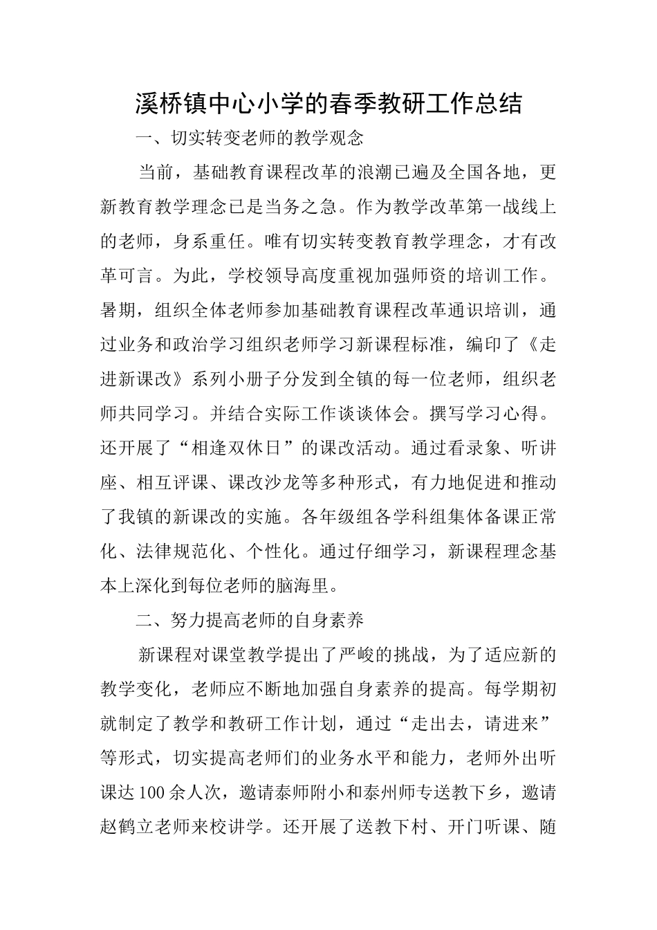 溪桥镇中心小学的春季教研工作总结_第1页