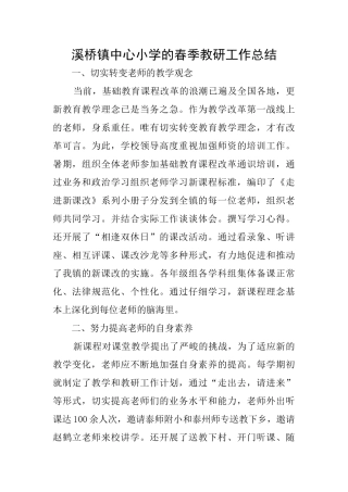 溪桥镇中心小学的春季教研工作总结