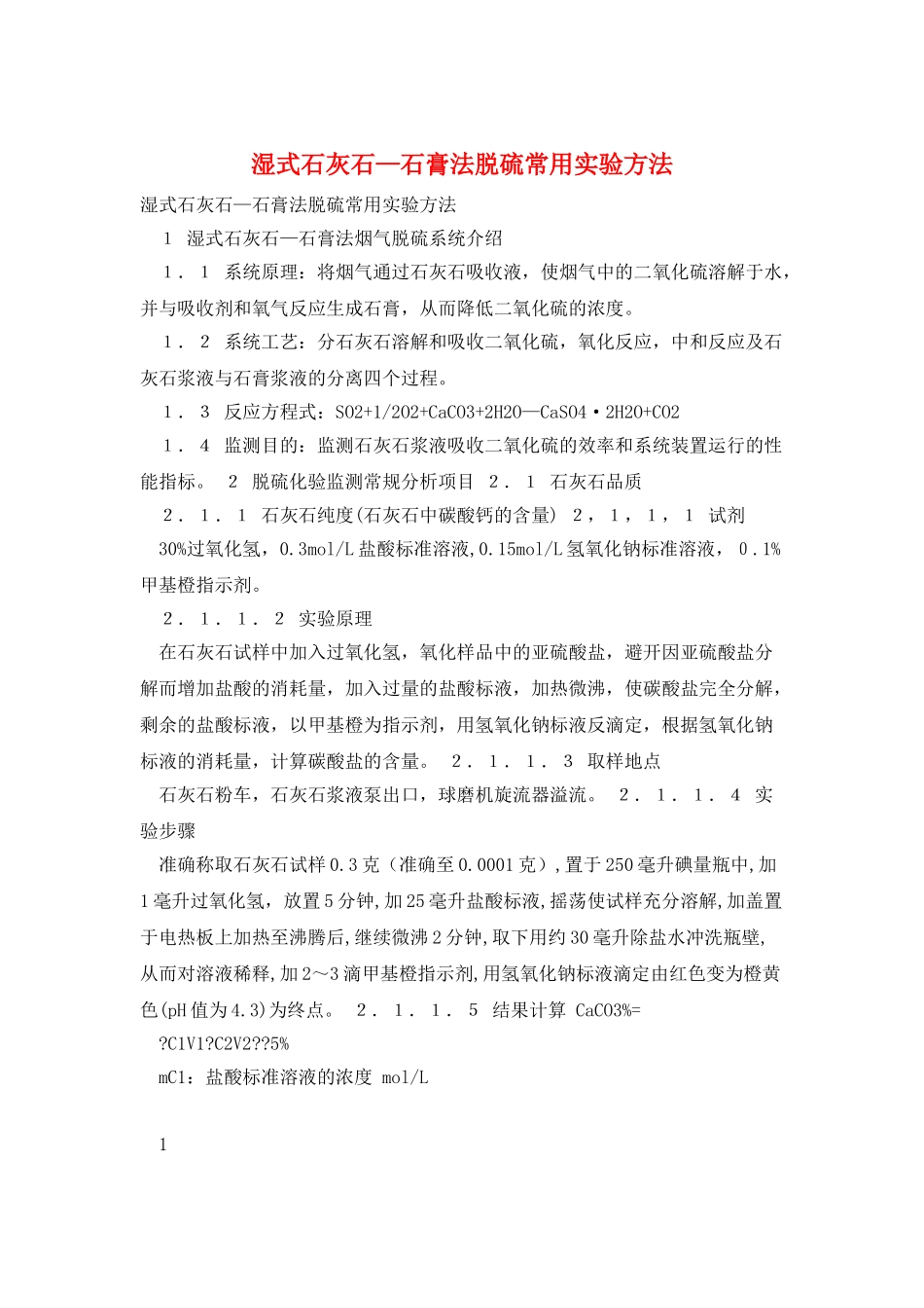 湿式石灰石—石膏法脱硫常用实验方法_第1页