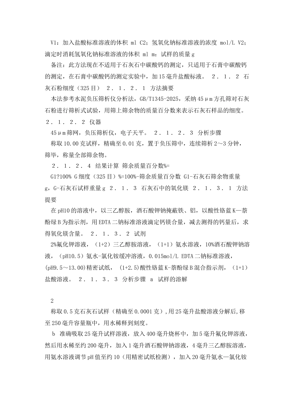 湿式石灰石—石膏法脱硫常用实验方法_第2页