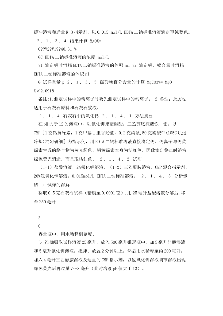 湿式石灰石—石膏法脱硫常用实验方法_第3页