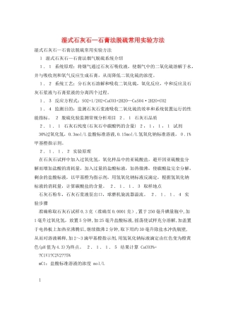 湿式石灰石—石膏法脱硫常用实验方法