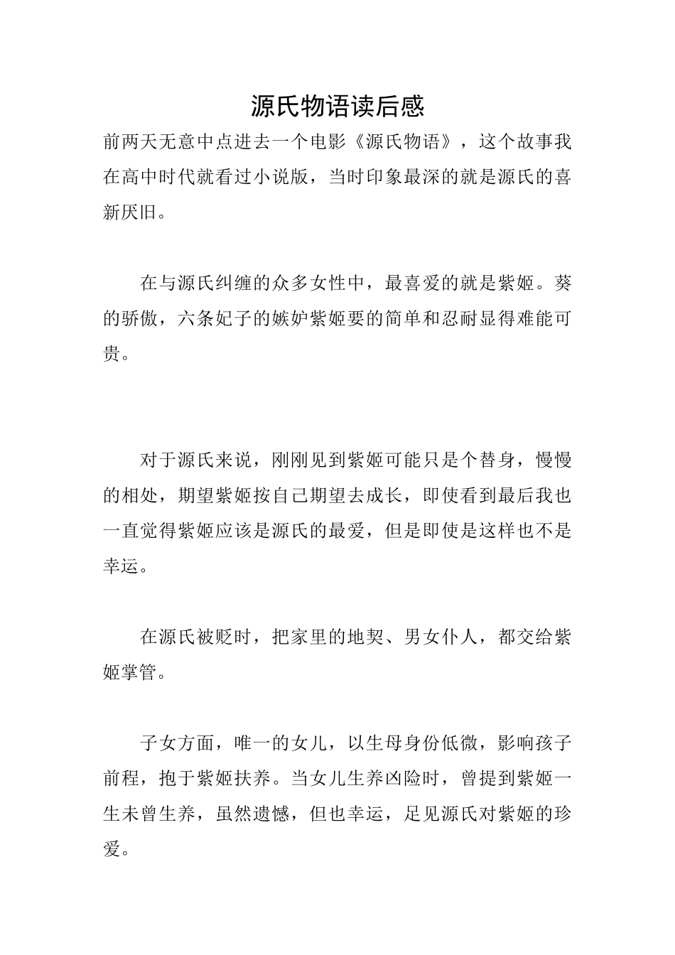 源氏物语读后感_第1页