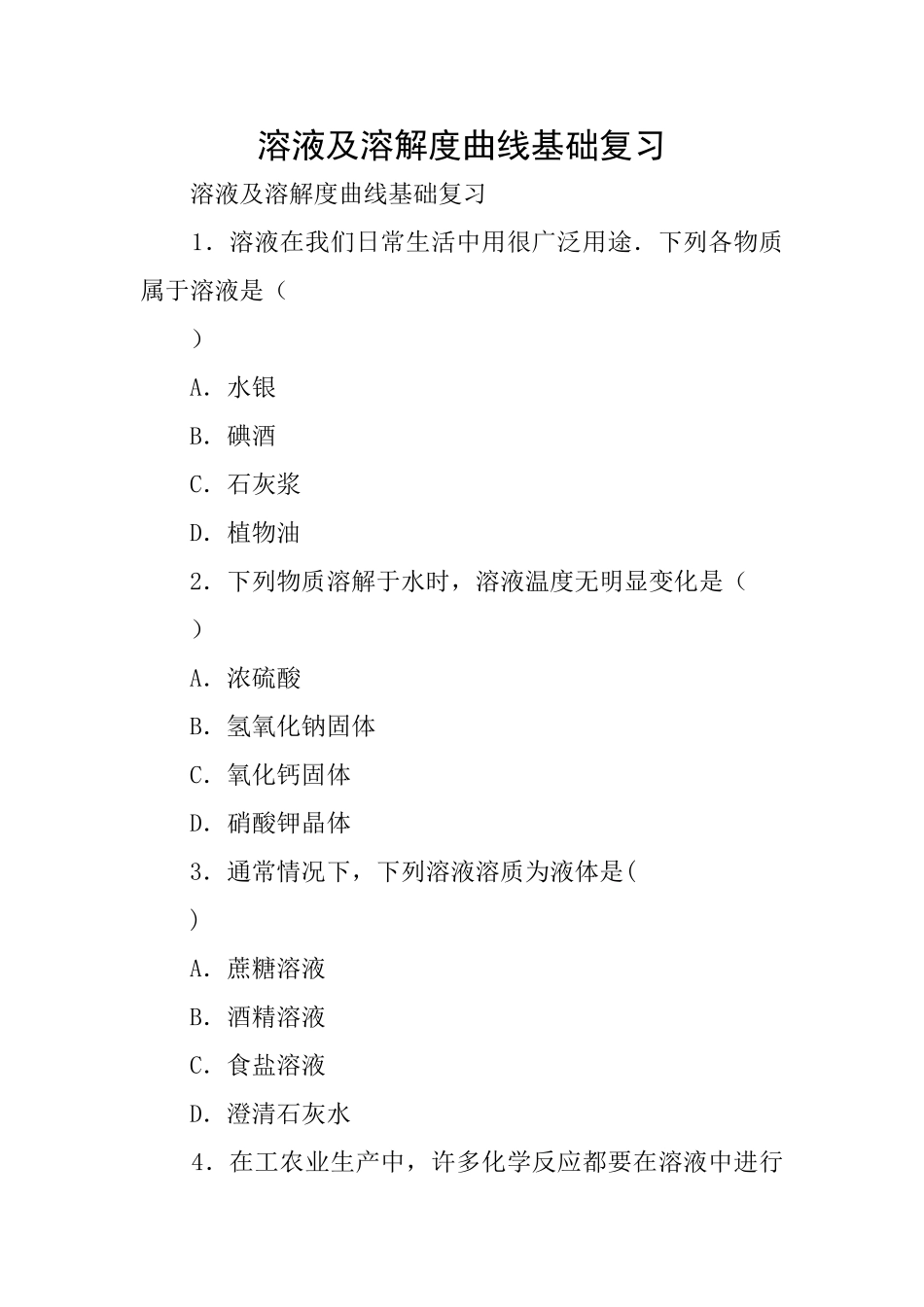 溶液及溶解度曲线基础复习_第1页