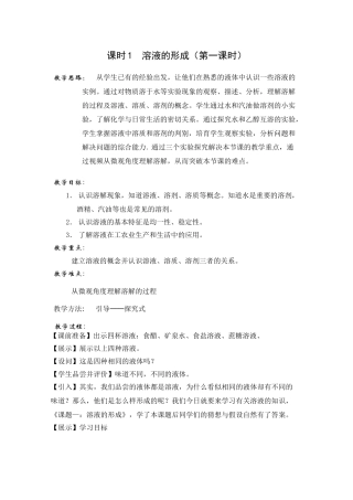 溶液形成第一课时教案