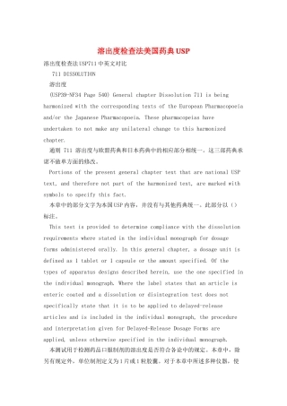 溶出度检查法美国药典USP