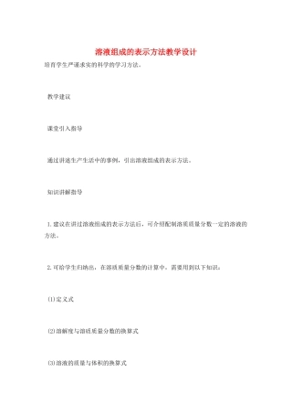 溶液组成的表示方法教学设计