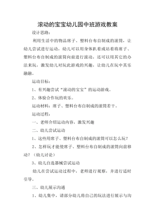 滚动的宝宝幼儿园中班游戏教案