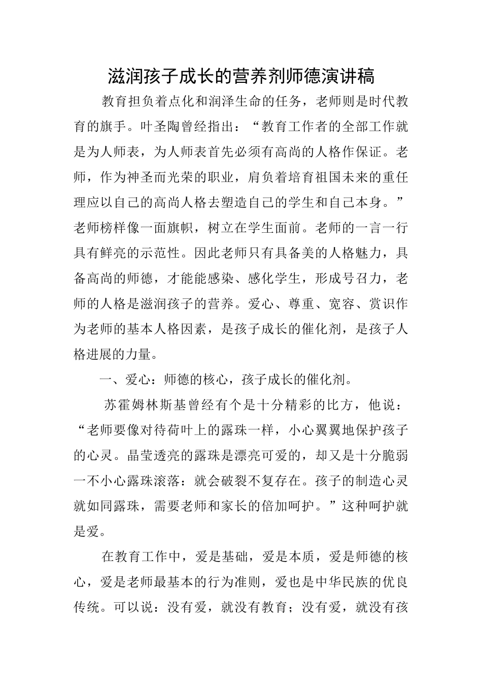 滋润孩子成长的营养剂师德演讲稿_第1页