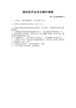 滚丝机作业安全操作规程