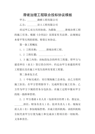 滑坡治理工程联合投标协议模板