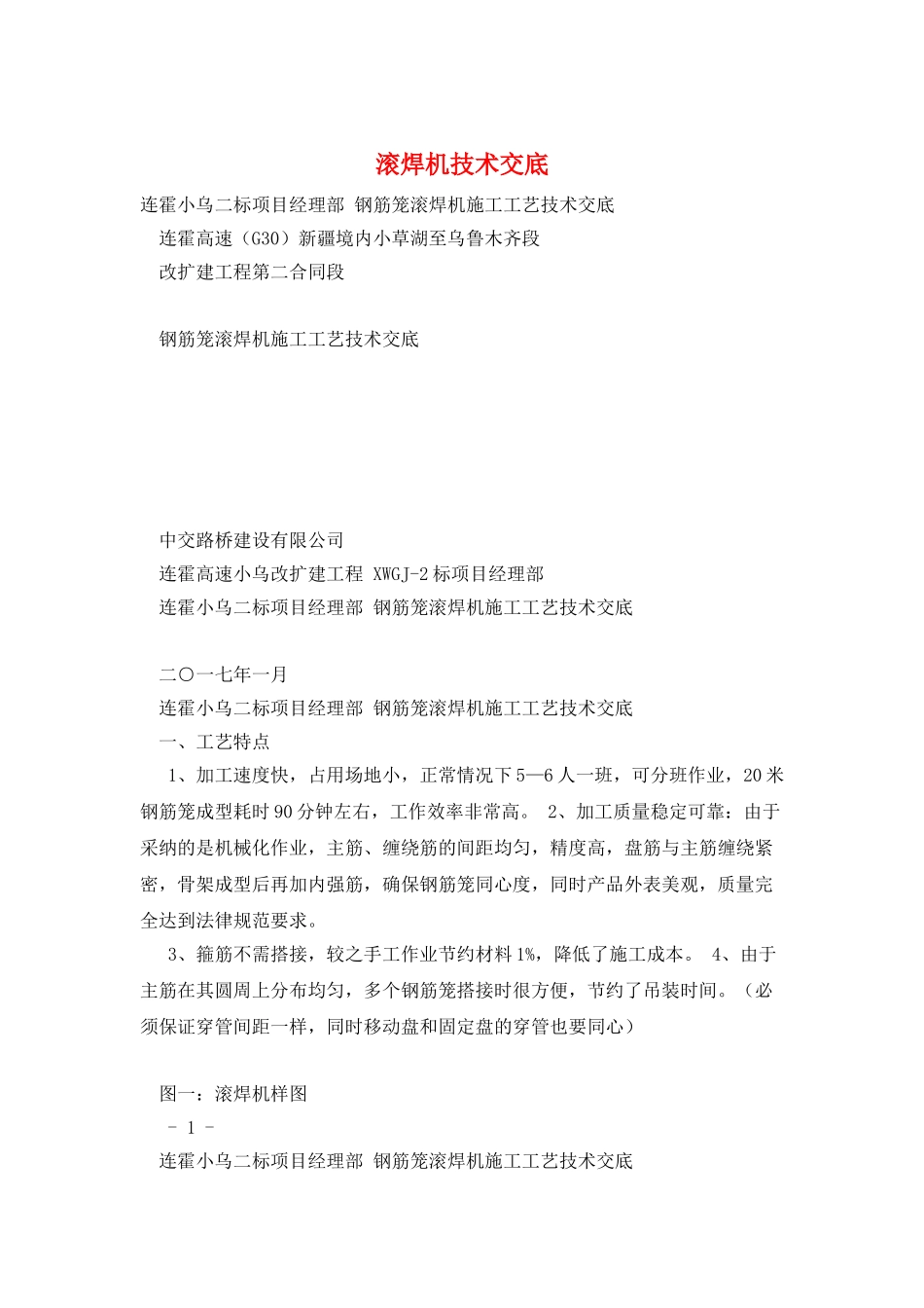 滚焊机技术交底_第1页