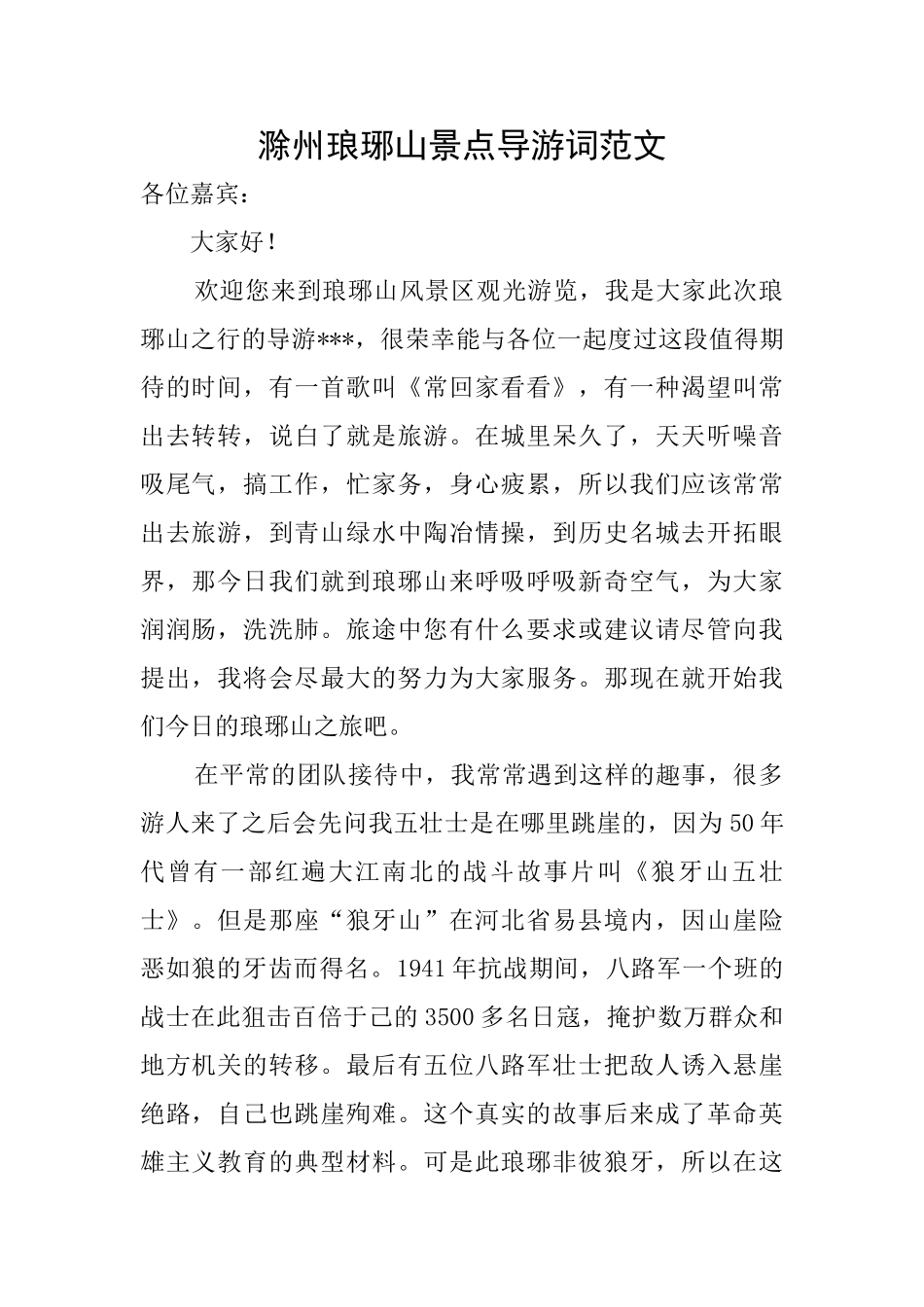 滁州琅琊山景点导游词范文_第1页