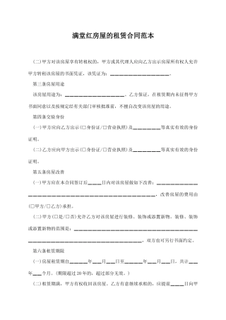 满堂红房屋的租赁合同范本