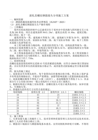 滚轧直螺纹钢筋接头分项施工方案