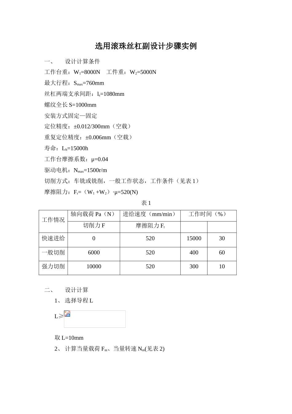滚珠丝杠的设计_第1页