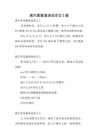 满月喜宴邀请函范文5篇