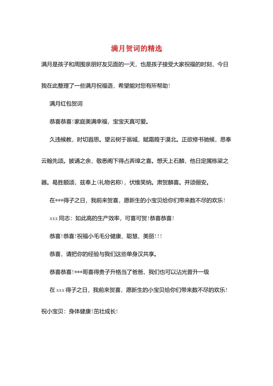 满月贺词的精选_第1页