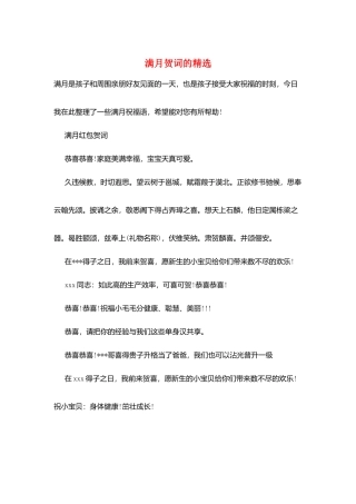 满月贺词的精选