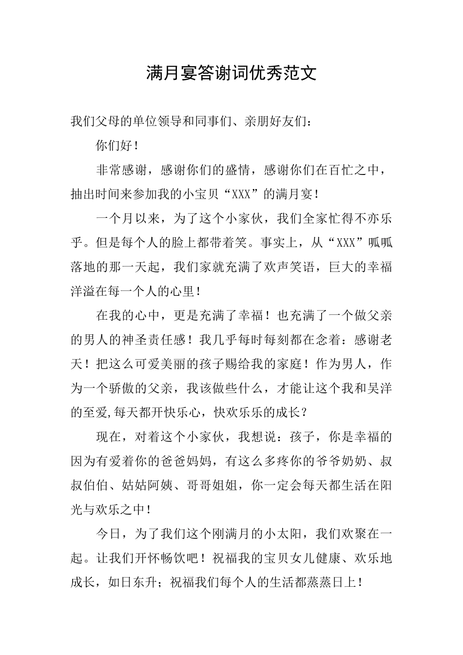 满月宴答谢词优秀范文_第1页