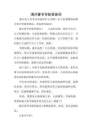 满月宴爷爷致答谢词