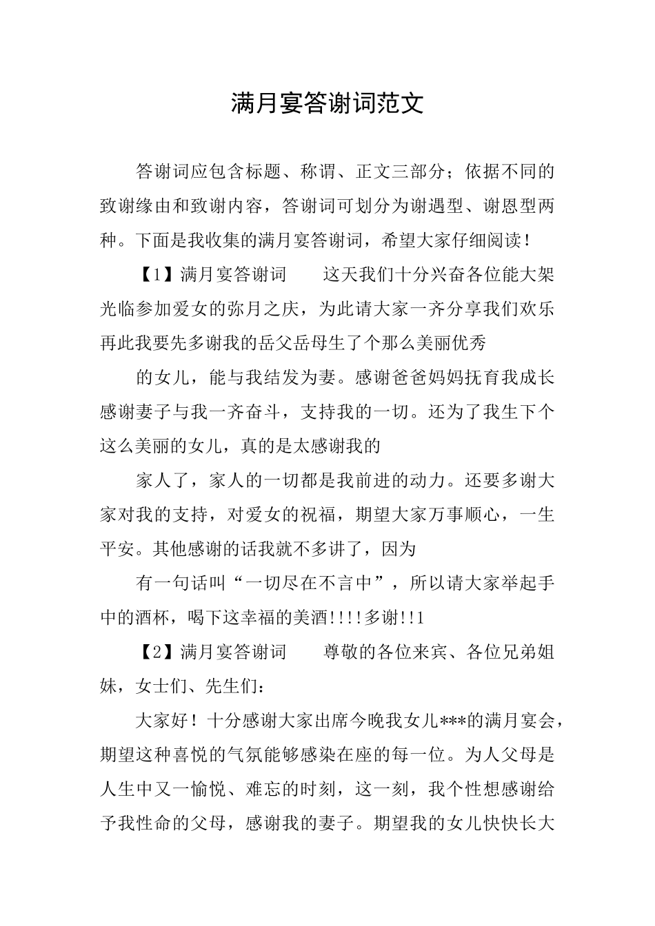 满月宴答谢词范文_第1页