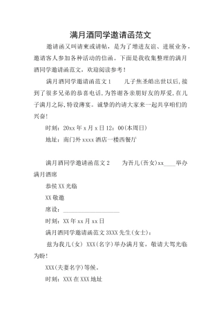 满月酒同学邀请函范文
