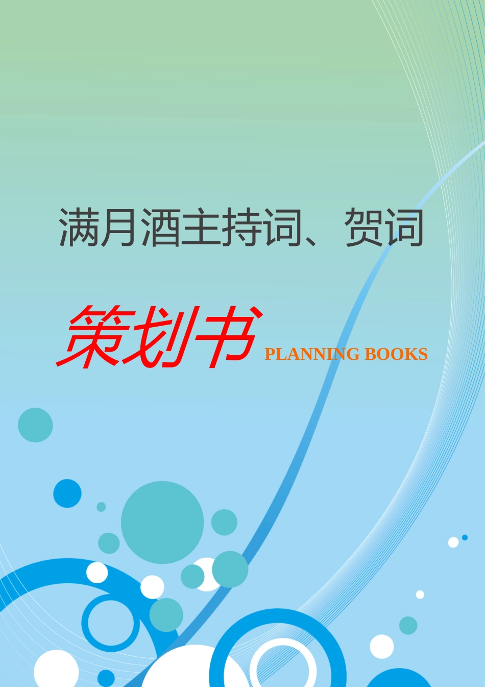 满月酒主持词、贺词word格式文档模板_第1页