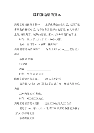 满月宴邀请函范本