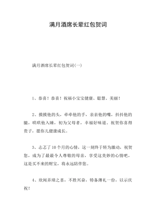 满月酒席长辈红包贺词