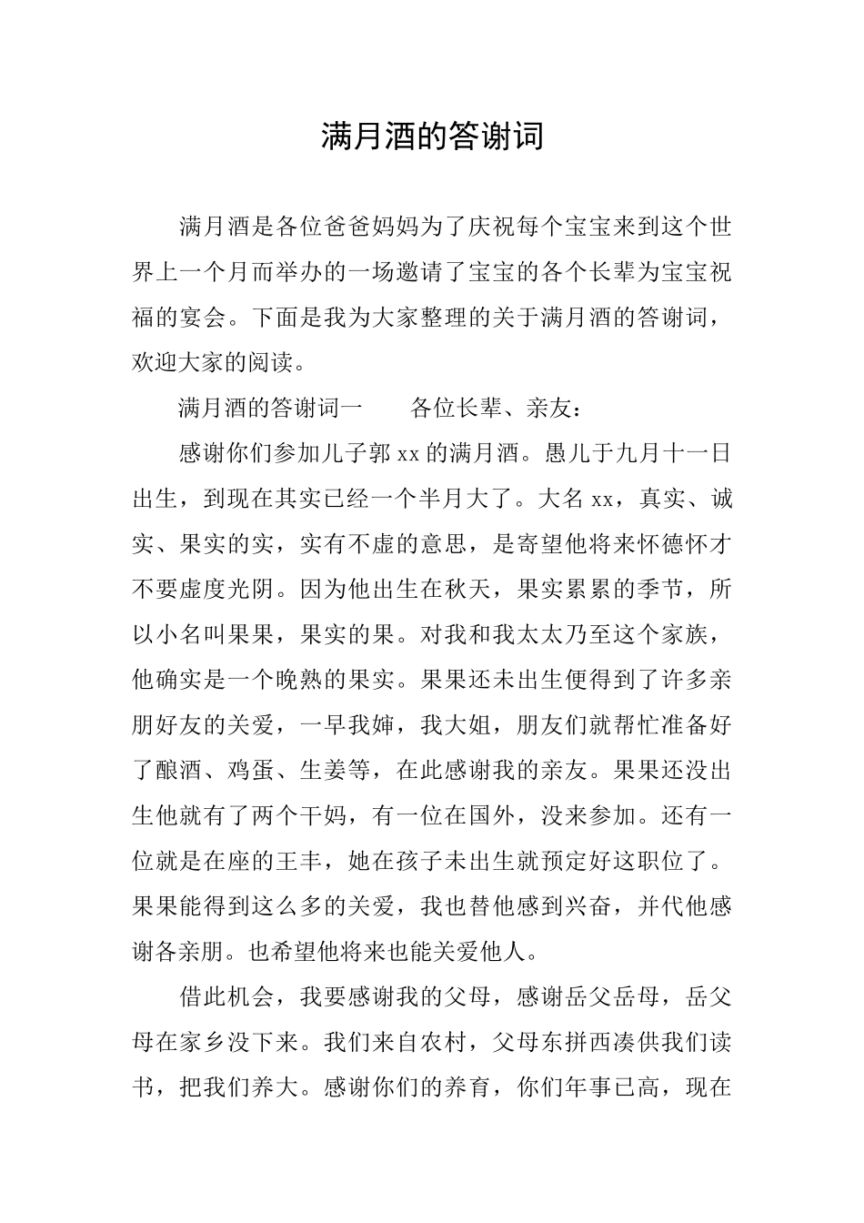 满月酒的答谢词_第1页