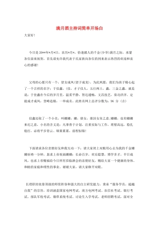 满月酒主持词简单开场白