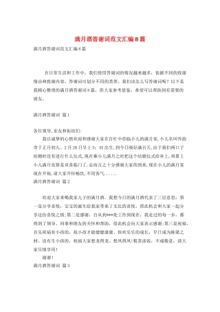 满月酒答谢词范文汇编8篇