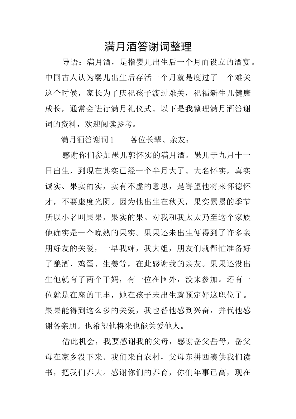 满月酒答谢词整理_第1页