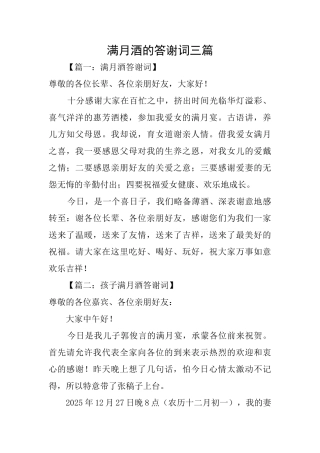 满月酒的答谢词三篇