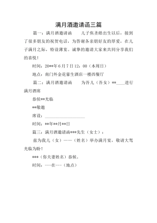 满月酒邀请函三篇