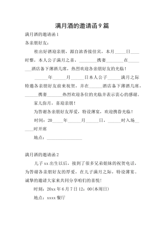 满月酒的邀请函9篇