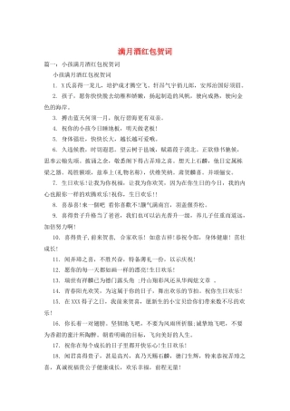 满月酒红包贺词