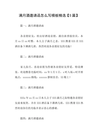 满月酒邀请函怎么写模板精选