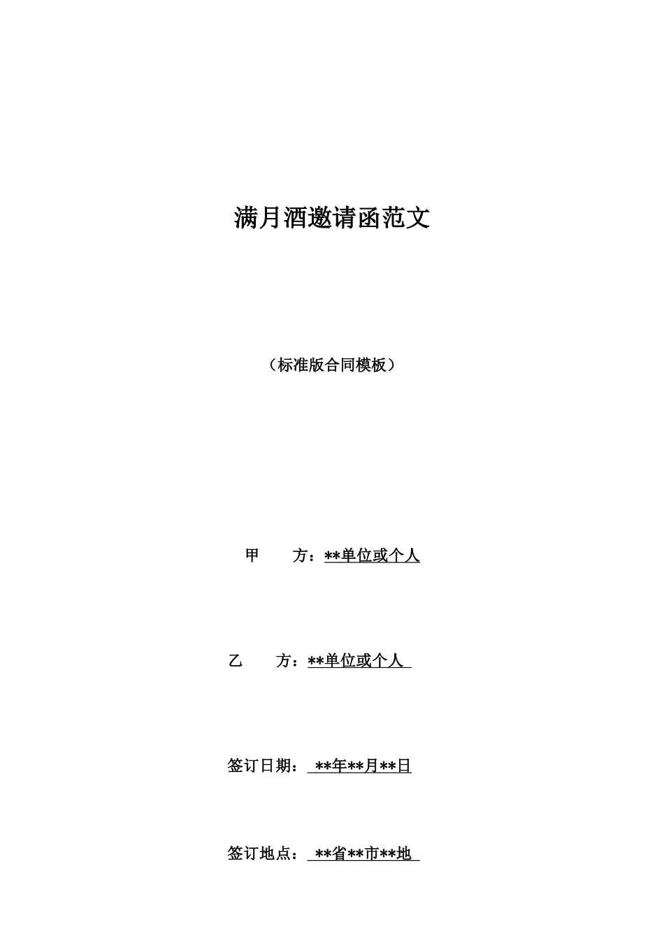 满月酒邀请函范文_第1页