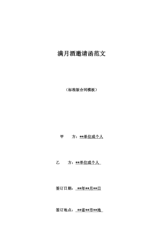 满月酒邀请函范文