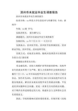 滨州市未就业毕业生调查报告